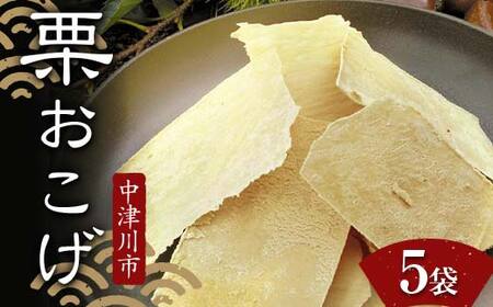 ＜加子母の里 仁太郎＞栗おこげ 5袋 栗きんとん 栗 くり おやつ 菓子 和菓子 デザート スイーツ F4N-1777