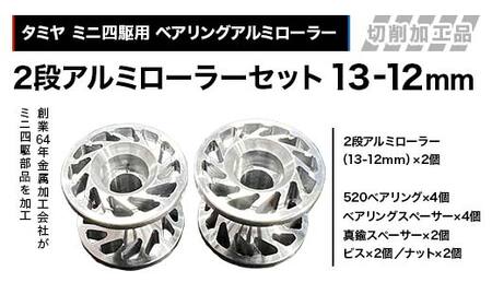 タミヤ ミニ四駆用 ベアリングアルミローラー（切削加工品）2段アルミ