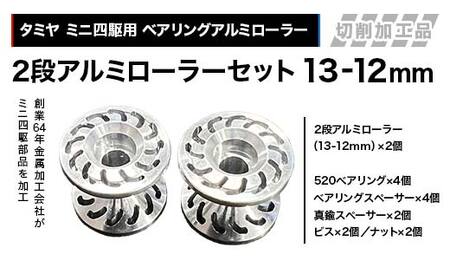タミヤ ミニ四駆用 ベアリングアルミローラー(切削加工品)2段アルミローラーセット(13-12mm)H827282-837282 ミニ四駆 アルミローラー 東原工業所 岐阜県