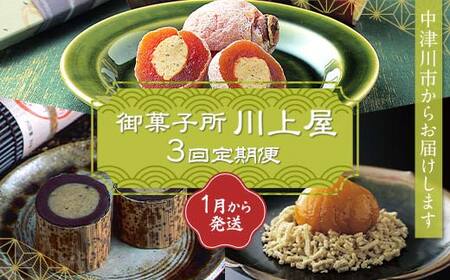 御菓子所 川上屋[定期便]1月発送柿の美きんとん・2月発送ささめささ栗・3月発送嬉しの栗
