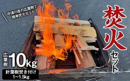 焚火セット 広葉樹 10kg 伊藤林業 薪 まき 針葉樹 焚き付け 簡単 着火 手軽 アウトドア キャンプ キャンプファイヤー 初心者 ビギナー 玄人 中津川産