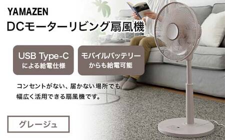YAMAZEN 30cmDCフルリモコン扇 PD(C) S5M20 RLX-CP030(C) PD(パワー・デリバリー)仕様 扇風機 高出力の風量 コンセントがなくても使用可能 シンプル dcモーター リモコン グレージュ