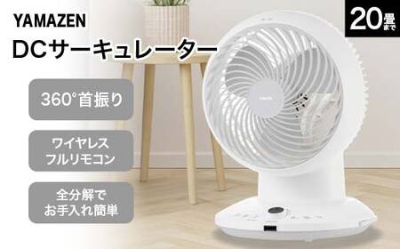 YAMAZEN 18cmDCサーキュレーター(W) S5M39 YAR-CD204(W) 洗える サーキュレーター 壁掛け 360度首振り dcモーター リモコン 20畳まで