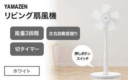 YAMAZEN メカリビング扇 (W) S5M23 YLT-AG307(W) 押しボタンスイッチ 風量3段階 切タイマー 山善 岐阜県 中津川市