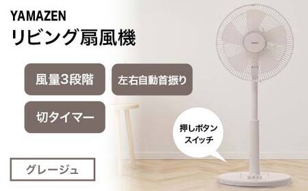 YAMAZEN メカリビング扇(C)グレージュ S5M25 YLT-AG307(C) 押しボタンスイッチ 風量3段階 切タイマー 山善 岐阜県 中津川市