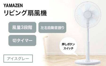 YAMAZEN メカリビング扇(H) アイスグレー S5M26 YLT-AG307(H) 押しボタンスイッチ 風量3段階 切タイマー 山善 岐阜県 中津川市