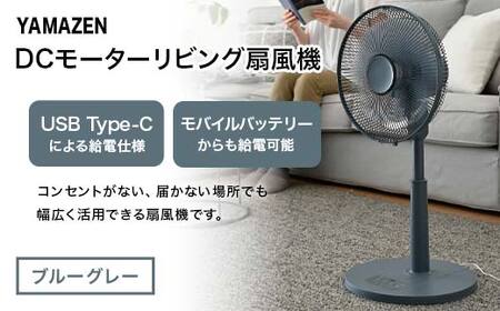 YAMAZEN 30cmDCフルリモコン扇 PD(A) S5M21 RLX-CP030(A) PD(パワー・デリバリー)仕様 扇風機 高出力の風量 コンセントがなくても使用可能 シンプル dcモーター リモコン ブルーグレー