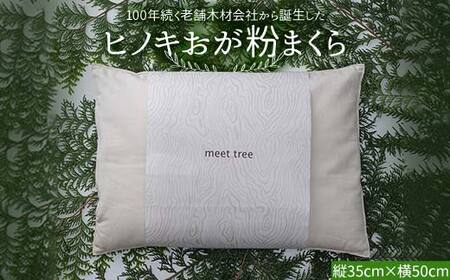 ヒノキおが粉まくら meet tree 枕 まくら ピロー 寝具 ヒノキ ふるさと納税 ギフト 自然 ひのき 桧 おが粉 香 プレゼント 木のかおり