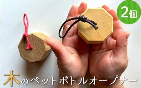 木のペットボトルオープナー(2個セット) 早川木工所 ふるさと納税 ギフト プレゼント 自然 木 便利 木製品 ペットボトル かわいい 木のぬくもり オリジナル 森林 木の香り