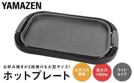 YAMAZEN ホットプレート ワイドホットプレート XF488 YHE-B132(T) ブラウン おしゃれ キッチン キッチン用品 調理家電 山善 岐阜県 中津川市
