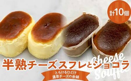 半熟チーズスフレ、ショコラ5個ずつ10個入り 悦造 スイーツ デザート 焼き菓子 お菓子 ご褒美 ギフト プレゼント