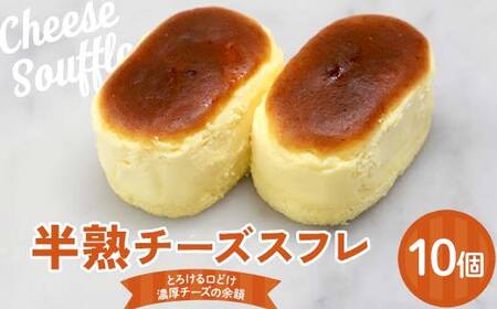 半熟チーズスフレ10個入り 悦造 スイーツ デザート 焼き菓子 お菓子 ご褒美 ギフト プレゼント