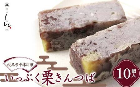 [御菓子所しん] いっぷく 栗きんつば 10個入 和菓子 クリ くり スイーツ お茶菓子 おやつ