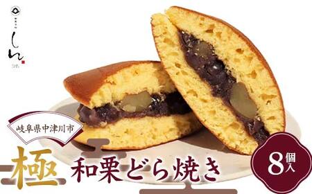 [御菓子所しん] 極 〜和栗どら焼き〜 8個入 どらやき 和菓子 クリ くり スイーツ お茶菓子 おやつ