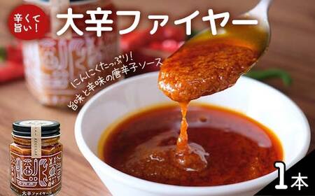 大辛ファイヤー!レギュラー1本 中津川市 加子母 大辛ファイヤー もりのいえ 激辛ソース トマトソース 唐辛子 にんにく スパイス スパイシー ソース 料理ソース