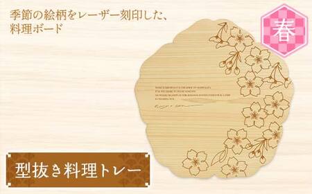 型抜き料理トレー 春 ヤマコー株式会社 料理ボード 料理トレー 大皿 食器 ひのき 木製