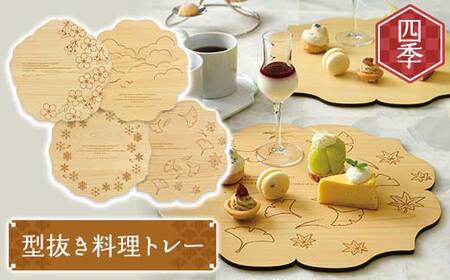 型抜き料理トレー 四季 ヤマコー株式会社 料理ボード 料理トレー 大皿 食器 ひのき 木製