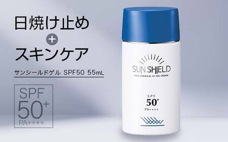 ラシンシア サンシールドゲル SPF50 55ml |ノンケミカル UVジェル 敏感肌対応 日焼け止め 美容液ゲル 無添加 日本製 化粧品 メイク
