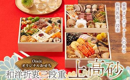 Oisixオリジナルおせち 和洋折衷三段重「上高砂」 F4N-2460