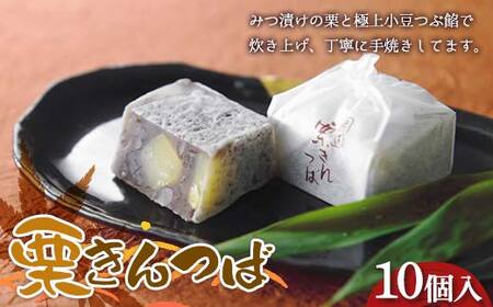 [御菓子司 恵那福堂]栗きんつば 10個入