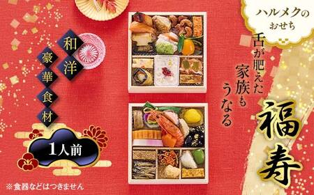 数量限定 ハルメクのおせち「福寿」(1人前)おせち料理 おせち お節 正月 お正月 加工品 食品