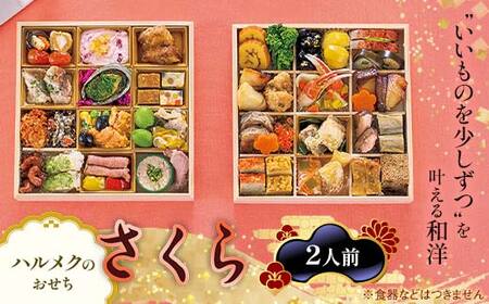 【早割】数量限定 ハルメクのおせち「さくら」（2人前） おせち料理 おせち お節 正月 お正月 加工品 食品 F4N-2514