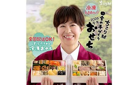ちこり村 田舎の手づくりおせち 弥栄(冷凍) おせち料理 おせち お節 正月 お正月 おせち 加工品 食品