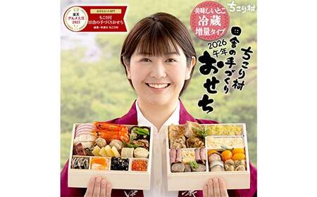 ちこり村 田舎の手づくりおせち(冷蔵) 人気2品増量&栗きんとん3個付 おせち料理 おせち お節 正月 お正月 おせち 加工品 食品