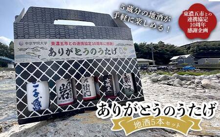 地酒5本セット「ありがとうのうたげ」(中京学院大学発案 東濃五市との連携協定10周年感謝企画)