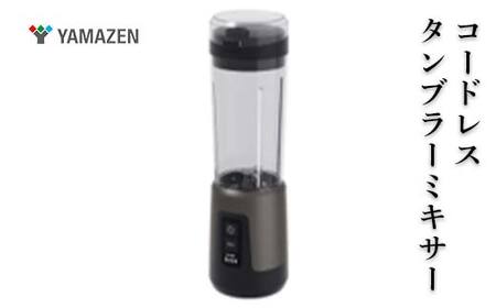 YAMAZEN コードレスタンブラーミキサー