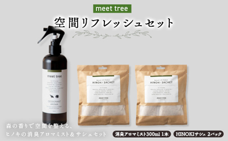 meet tree 空間リフレッシュセット