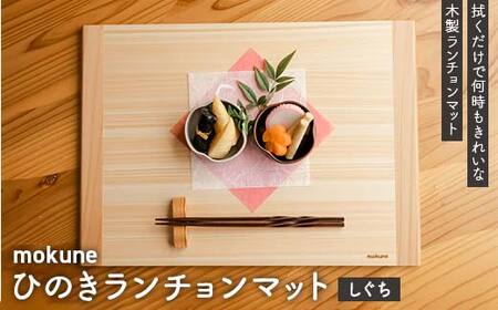 mokuneひのきランチョンマット(しぐち)