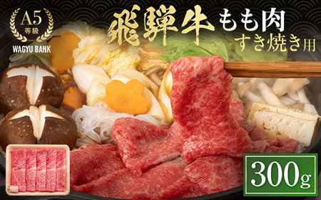 飛騨牛もも肉 すき焼き用 300g 飛騨牛 A5等級 和牛 黒毛和牛
