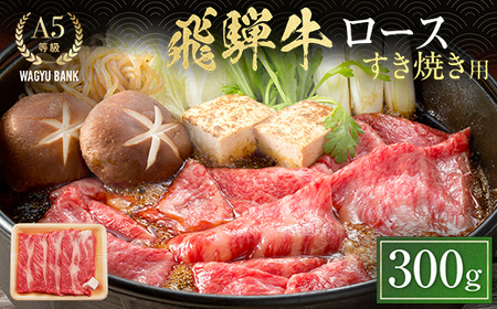 飛騨牛ロース すき焼き用 300g 飛騨牛 A5等級 和牛 黒毛和牛