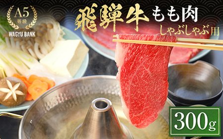 飛騨牛もも肉 しゃぶしゃぶ用 300g 飛騨牛 A5等級 和牛 黒毛和牛