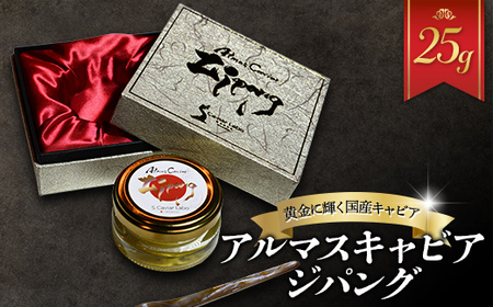 アルマスキャビアジパング