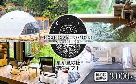 星が見の杜宿泊ギフト 宿泊代補助券(3000円)
