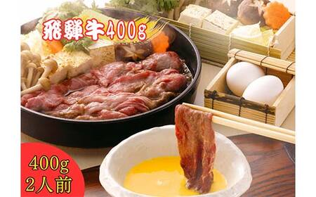 飛騨牛すき焼き用