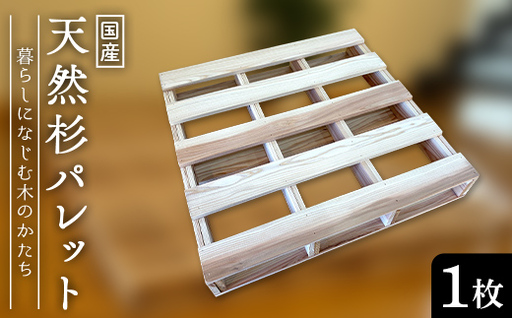 天然杉パレット 1枚