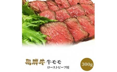 10055 飛騨牛かたまり肉（ローストビーフ用）約300ｇ