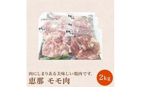 [おうちBBQ] 恵那どり(モモ肉)2kg 13-032