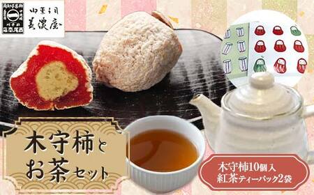 [ふるさと納税限定][季節限定][御菓子司美濃屋] ― 木守柿(栗きんとん入り市田柿 干し柿 )― 10 個入り・お茶セット [オンライン決済のみ] 中津川銘菓 国内特選栗使用 和菓子 中津川 岐阜 御歳暮 高級 ギフト