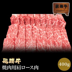 【おうちBBQ】 15083 飛騨牛肩ロース肉焼き肉用　400g