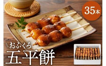 五平餅35本 F4N-1757