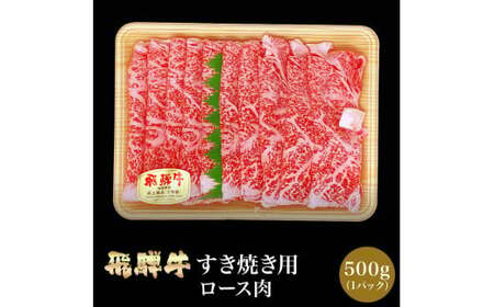 「肉の芸術品」飛騨牛すき焼き用(ロース肉)500g
