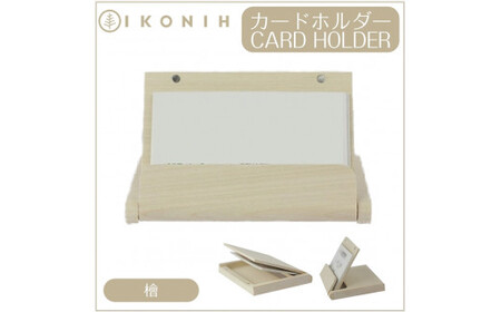 IKONIH 名刺入れ ひのき