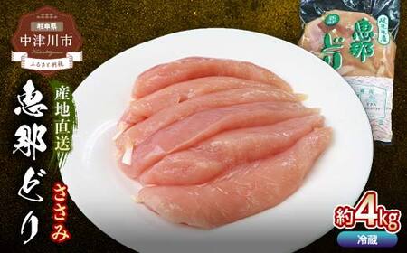 恵那どりささみ 計4kg