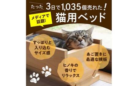 3日で1035個売れた「付知ヒノキの高級ねこプランター」シングルベッドサイズ