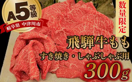 [数量限定!チルド(冷蔵)発送!]「飛騨牛」A5等級もも 300g すき焼き しゃぶしゃぶ