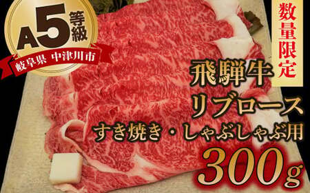 [数量限定!チルド(冷蔵)発送!]「飛騨牛」A5等級リブロース 300g すき焼き しゃぶしゃぶ